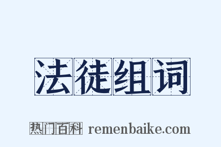 法徒组词是什么意思的图片